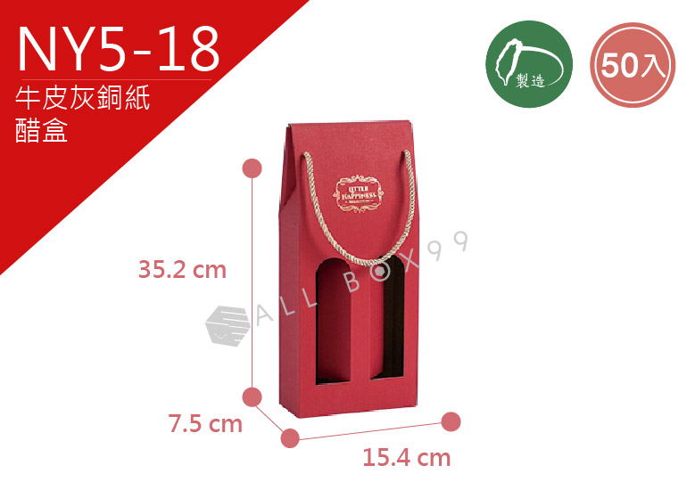 《NY5-18》50入RED雙瓶裝醋盒【平面出貨】 《NY5-18》50入RED雙瓶裝醋盒【平面出貨】